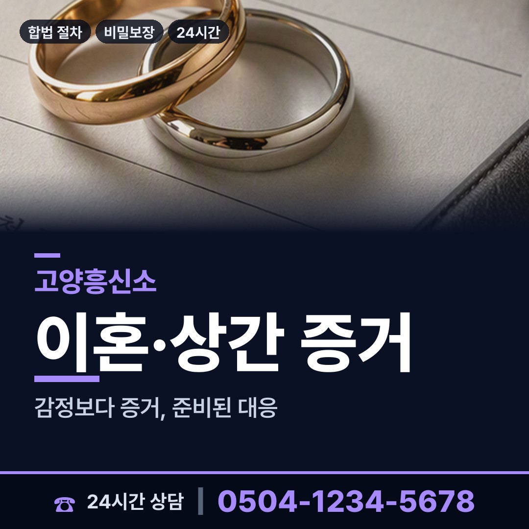 고양 성사1동 내연관계조사 상담 안내